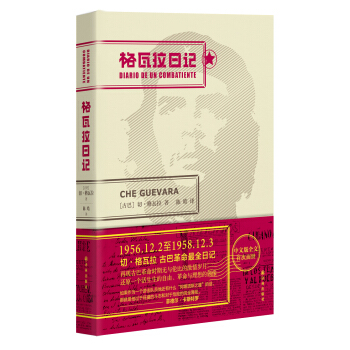 格瓦拉日记 pdf epub mobi 下载