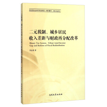 二元税制城乡居民收入差距与财政再分配改革 [Binary Tax System、Urban-rural Income Gap And Reform Of Fiscal Redistribution] pdf epub mobi 下载