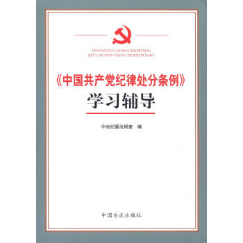 《中国共产党纪律处分条例》学习辅导 pdf epub mobi 下载