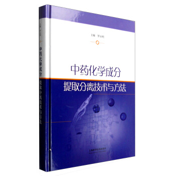 中药化学成分提取分离技术与方法 pdf epub mobi 下载