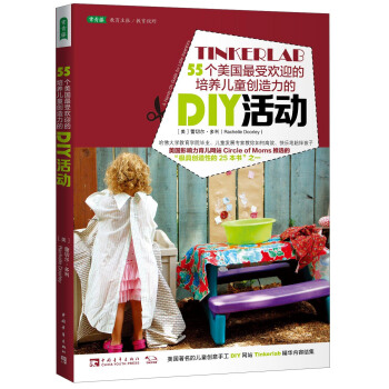 55個美國最受歡迎的培養兒童創造力的DIY活動 [Tinkerlab： A Hands-On Guide For Little Inventors] pdf epub mobi 下载