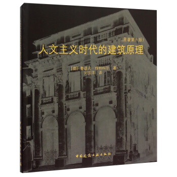 人文主义时代的建筑原理（原著第六版） [Architectural Principles In The Age Of Humanism] pdf epub mobi 下载
