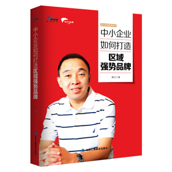 中小企業如何打造區域強勢品牌 pdf epub mobi 下载