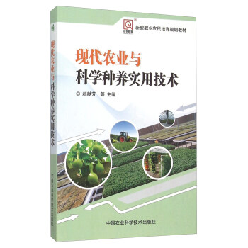 现代农业与科学种养实用技术 pdf epub mobi 电子书 下载