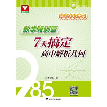 冲关985大学:数学特训营——7天搞定高中解析几何