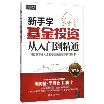 新手学基金投资从入门到精通(精华版) pdf epub mobi 下载