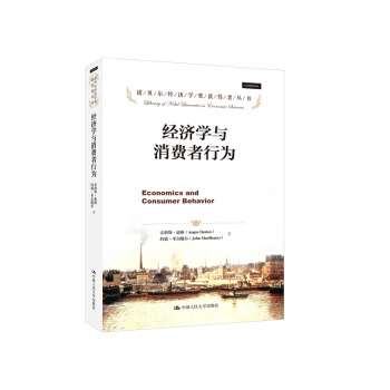 經濟學與消費者行為 pdf epub mobi 下载