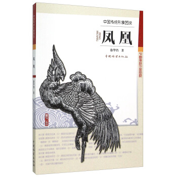 中國傳統形象圖說：鳳凰 pdf epub mobi 下载