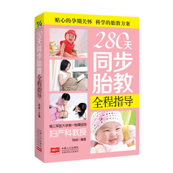 280天同步胎教全程指导 pdf epub mobi 下载