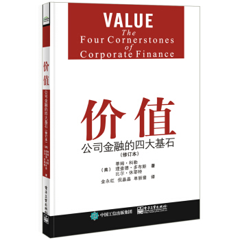 价值：公司金融的四大基石（修订本） pdf epub mobi 电子书 下载