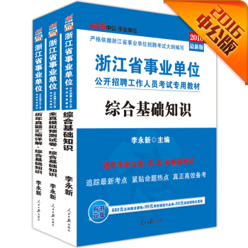 中公2016浙江省事業單位考試 綜閤基礎知識+曆年真題匯編詳解+全真模擬預測捲（套裝3冊） pdf epub mobi 下载