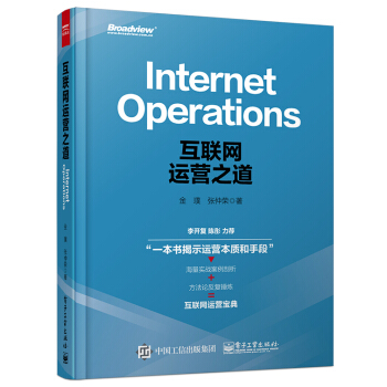 互联网运营之道　[荐书联盟推荐] pdf epub mobi 下载