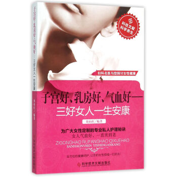 子宫好、乳房好、气血好 三好女人一生安康