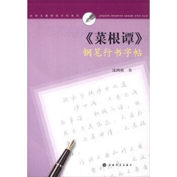 經典名篇鋼筆字帖係列：《菜根譚》鋼筆行書字帖 pdf epub mobi 下载