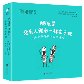 朋友是，没有人像我一样在乎你 [Friendship Is…] pdf epub mobi 下载