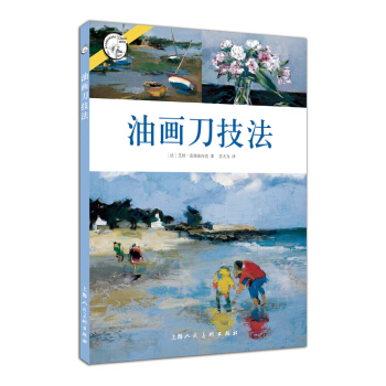 西方经典美术技法译丛：油画刀技法 pdf epub mobi 下载