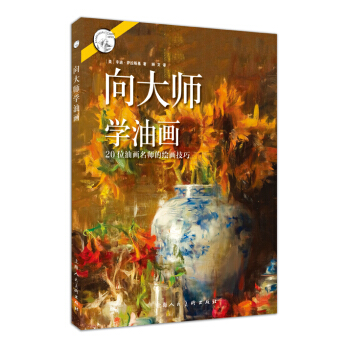向大师学油画：20位油画名师的绘画技巧 pdf epub mobi 下载