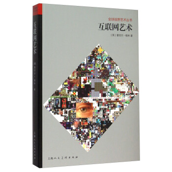 互联网艺术（全球视野艺术丛书）-W pdf epub mobi 下载