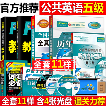 2017公共英语五级教材真题试卷口试词汇必备听力高分7本 pets5级全国英语等级考试 pdf epub mobi 下载