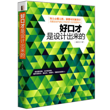 【现货】好口才是设计出来的 教人会说话人与人有效沟通演讲与卡耐基社交销售人际交往