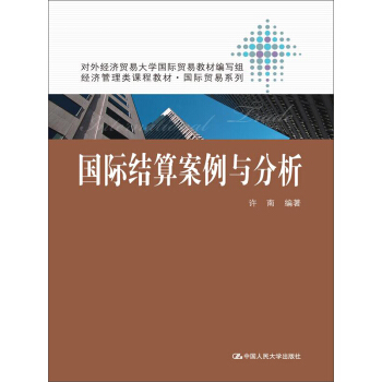 国际结算案例与分析 pdf epub mobi 下载