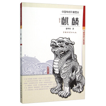 中国传统形象图说：麒麟 pdf epub mobi 下载