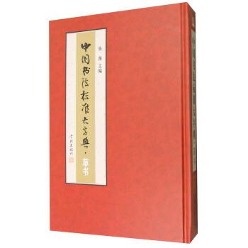 中國書法標準大字典：草書 pdf epub mobi 下载
