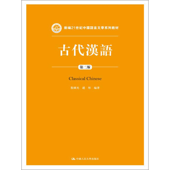 古代汉语（第二版）/新编21世纪中国语言文学系列教材 pdf epub mobi 下载
