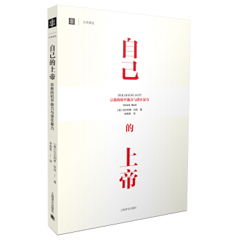 大學譯叢：自己的上帝 宗教的和平能力與潛在暴力 [DER EIGENE GOTT] pdf epub mobi 下载