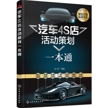 汽車4S店活動策劃一本通 pdf epub mobi 下载
