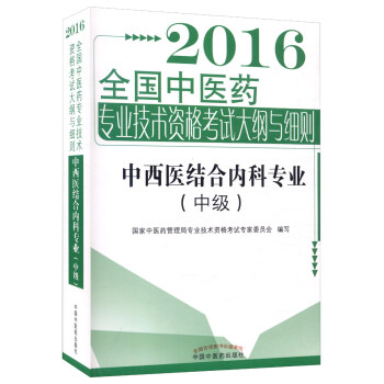 2016年全国中医药专业技术资格考试大纲与细则：中西医结合内科专业（中级） pdf epub mobi 下载