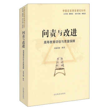 問責與改進:高等教育評估與質量保障(中國比較教育研究50年)