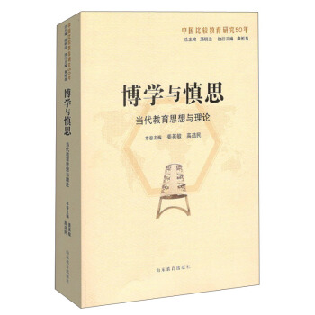 博学与慎思:当代教育思想与理论(中国比较教育研究50年)