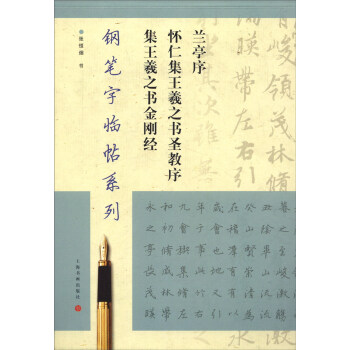 钢笔字临帖系列：兰亭序 怀仁集王羲之书圣教序 集王羲之书金刚经 pdf epub mobi 电子书 下载