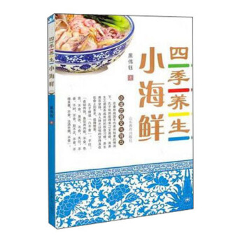 四季養生小海鮮 傢常菜譜 魯菜名廚教你做生活海鮮 黑偉鈺
