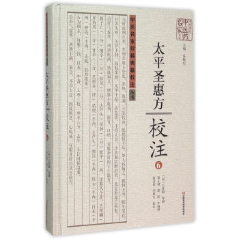 太平圣惠方校注6(精)/中原历代中医药名家文库 pdf epub mobi 下载