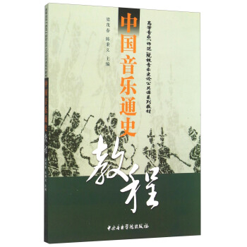中國音樂通史教程(高等音樂師範院校音樂史論公共課係列教材) pdf epub mobi 下载