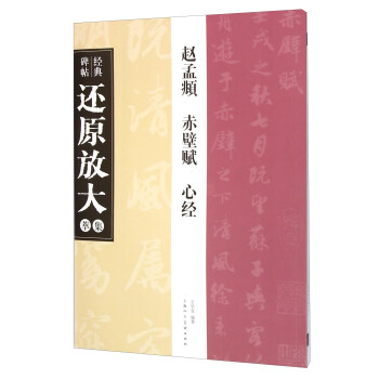 趙孟頫《赤壁賦》《心經》---經典碑帖還原放大集萃