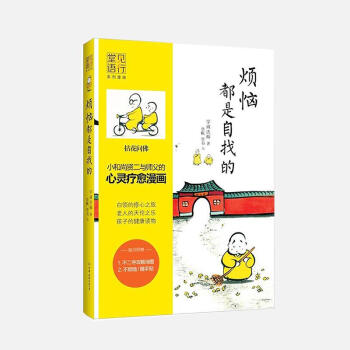 龙泉寺贤二漫画书系列《烦恼都是自找的》《放下是舍更是得》《快乐就这么简单》下单时请选择规格 《烦恼都是自找的》 pdf epub mobi 下载