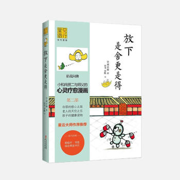 龙泉寺贤二漫画书系列《烦恼都是自找的》《放下是舍更是得》《快乐就这么简单》下单时请选择规格 《放下是舍更是得》 pdf epub mobi 下载