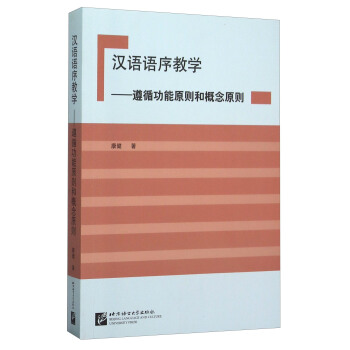 漢語語序教學--遵循功能原則和概念原則 pdf epub mobi 下载