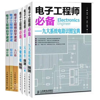 電子工程師自學速成 設計篇+入門篇+提高篇+電子工程師關鍵技能速成+元器件應用 pdf epub mobi 下载