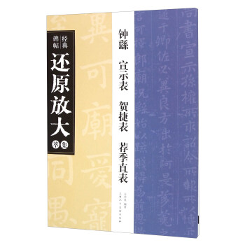 钟繇《宣示表》《贺捷表》《荐季直表》---经典碑帖还原放大集萃 pdf epub mobi 下载