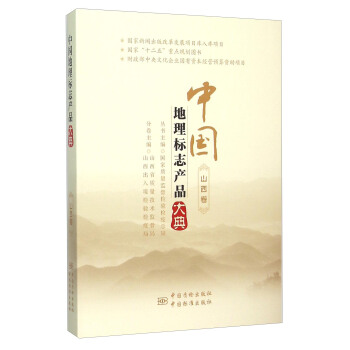中國地理標誌産品大典(山西捲)