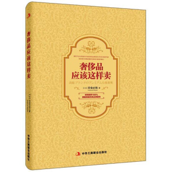 奢侈品应该这样卖 pdf epub mobi 下载