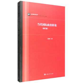 当代国际政治析论（增订版） pdf epub mobi 下载