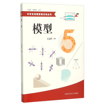 中學生物理思維方法叢書5:模型