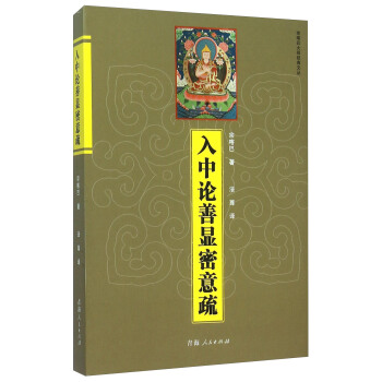 入中論善顯密意疏/宗喀巴大師經典文叢 pdf epub mobi 下载