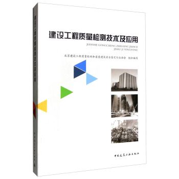 建設工程質量檢測技術及應用 pdf epub mobi 下载