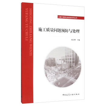 施工質量問題預防與處理 pdf epub mobi 下载